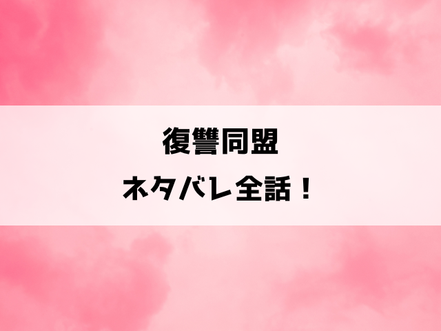 復讐同盟ネタバレ！サレ妻と愛人が不倫クズ夫に復讐！